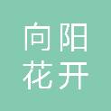 山东向阳花开生态农业有限公司