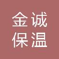 济宁金诚保温工程有限公司