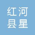 红河县星盛建筑工程有限公司