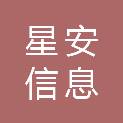 福建省星安信息科技有限公司