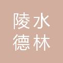 陵水德林诚信水产养殖有限公司