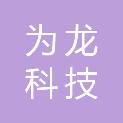 湖南为龙科技有限公司
