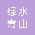 四川绿水青山商贸有限公司