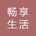 黄山畅享生活数字科技有限公司