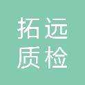 内蒙古拓远质检技术有限公司