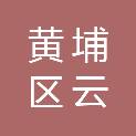 广州市黄埔区云埔街刘村社区华一经济合作社