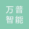 德州万普智能科技有限公司