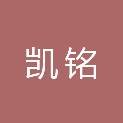 青岛凯铭钢结构建设工程有限公司