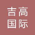 吉安市吉高国际会展有限公司