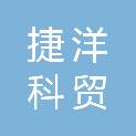 北京捷洋科贸有限公司