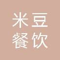 江门米豆餐饮管理有限公司