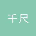 广西千尺信息技术有限责任公司