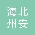 海北州安业社会工作服务中心