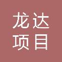 大连龙达项目管理有限公司