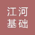 广州江河基础工程有限公司