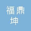 河南福鼎坤实业有限公司