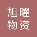重庆旭曜物资有限公司