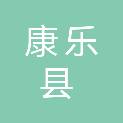 康乐县村级公益事业建设一事一议办公室