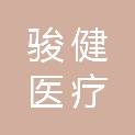 吉林省骏健医疗科技有限公司