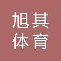 重庆旭其体育发展有限公司