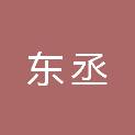 烟台东丞环境工程有限公司