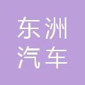 大连东洲汽车销售服务有限公司