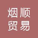 上海烟顺贸易有限责任公司