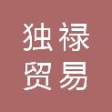 江西独禄贸易有限公司