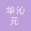 兰州华沁元环保科技有限公司
