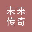 汕头市未来传奇文化传播有限公司