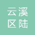 岳阳市云溪区陆城镇人民政府