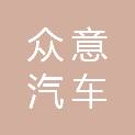 金华众意汽车销售有限公司
