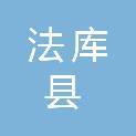 法库县发展改革促进中心（法库县粮食事务服务中心）