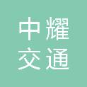 湖南中耀交通工程有限公司