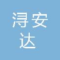 九江市浔安达汽车服务有限公司