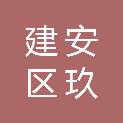 许昌市建安区玖鑫蔬菜批发部
