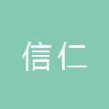 广西信仁电子科技有限公司