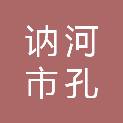 讷河市孔国乡人民政府