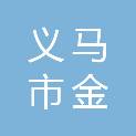 义马市金晟腾建筑装饰有限责任公司