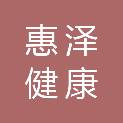 甘肃惠泽健康产业发展有限公司