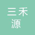 河南三禾源餐饮管理有限公司