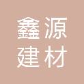 山东鑫源建材有限公司