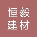 内蒙古恒毅建材有限公司