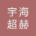 宁夏宇海超赫商贸有限公司