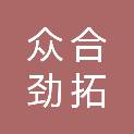 四川众合劲拓科技有限公司