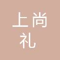 上尚礼（深圳）科技有限公司