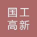 青岛国工高新材料有限公司