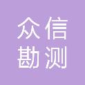 河北众信勘测设计有限公司