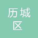 济南市历城区工业北路第二小学