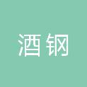 酒钢集团甘肃工程技术有限责任公司